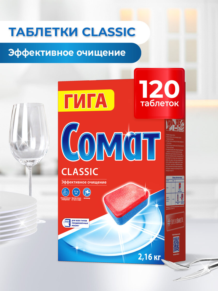 Таблетки для посудомоечной машины Сомат Классик, 120 штук, средство для посудомоечной машины