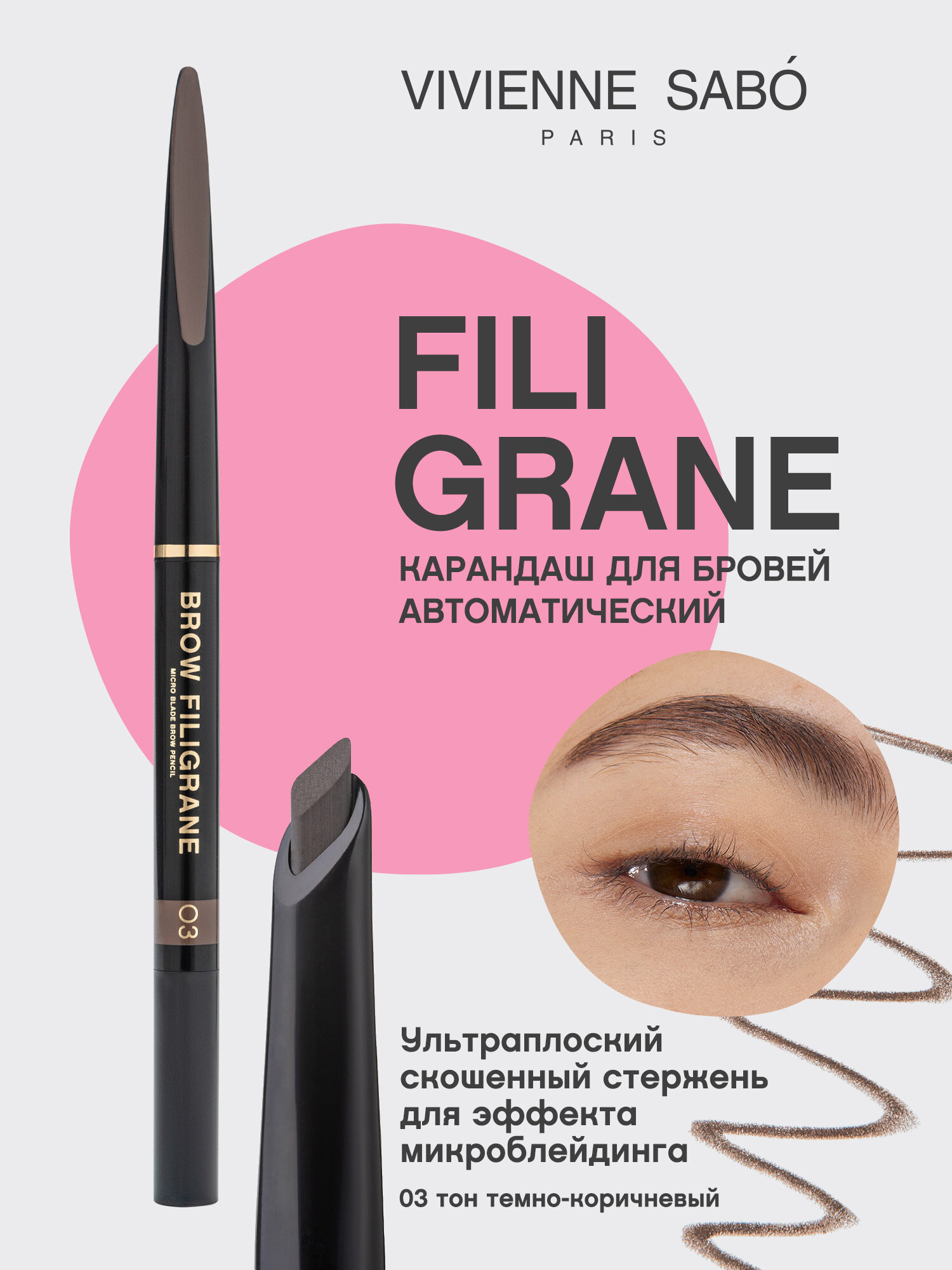 Vivienne Sabo Карандаш для бровей Vivienne Sabo Filigrane, оттенок 03 Темно-коричневый
