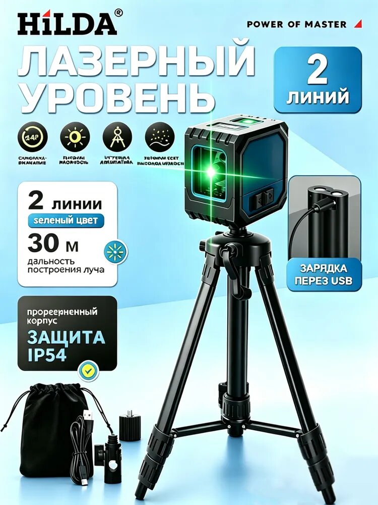 Лазерный уровень зеленый, 2 линии, 30 м, в комплекте с штативом