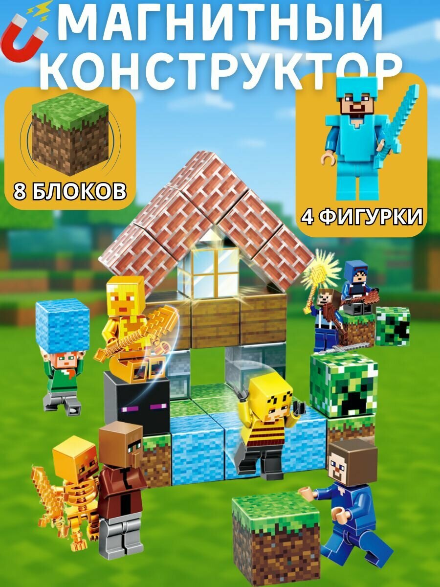 Магнитный конструктор Майнкрафт 8 блоков, 4 фигурки minecraft
