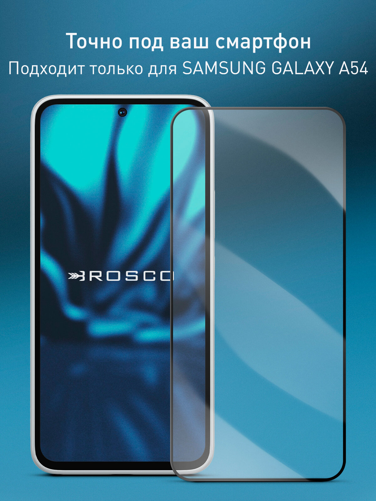 Защитное стекло Rosco на Samsung Galaxy A54 (Самсунг Галакси А54), с чёрной рамкой, 1 шт — фото 1