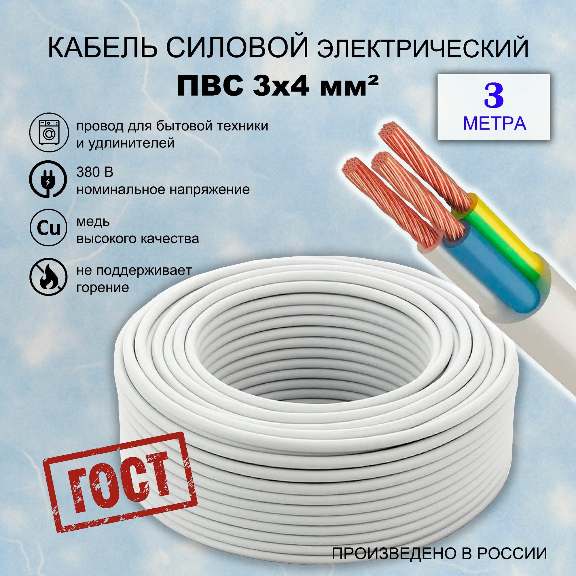 Электрический провод ПВС 3х4 (ГОСТ) 3 м