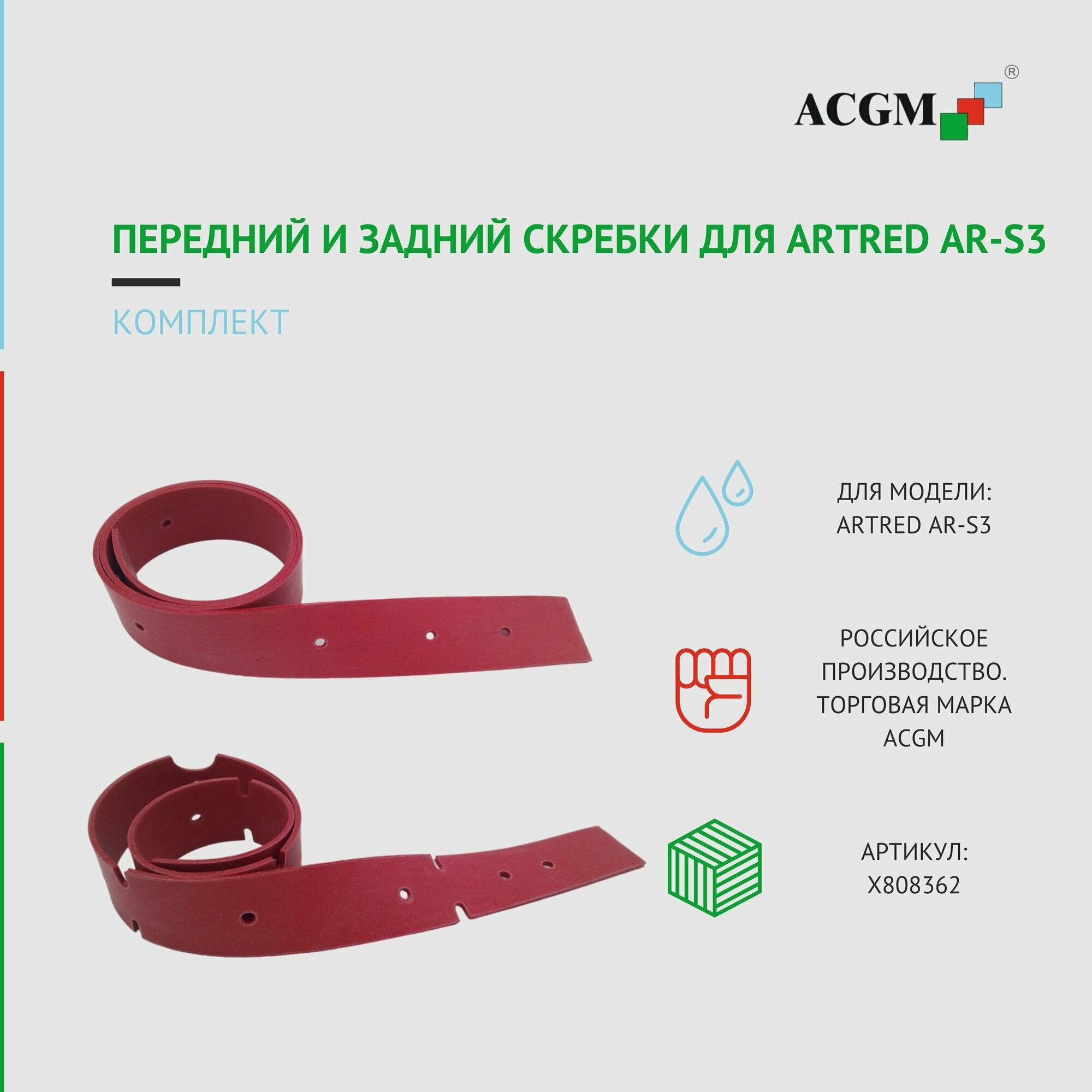 Комплект с передним и задним скребком для АртРэд AR-S3. Запчасти для поломоечных машин