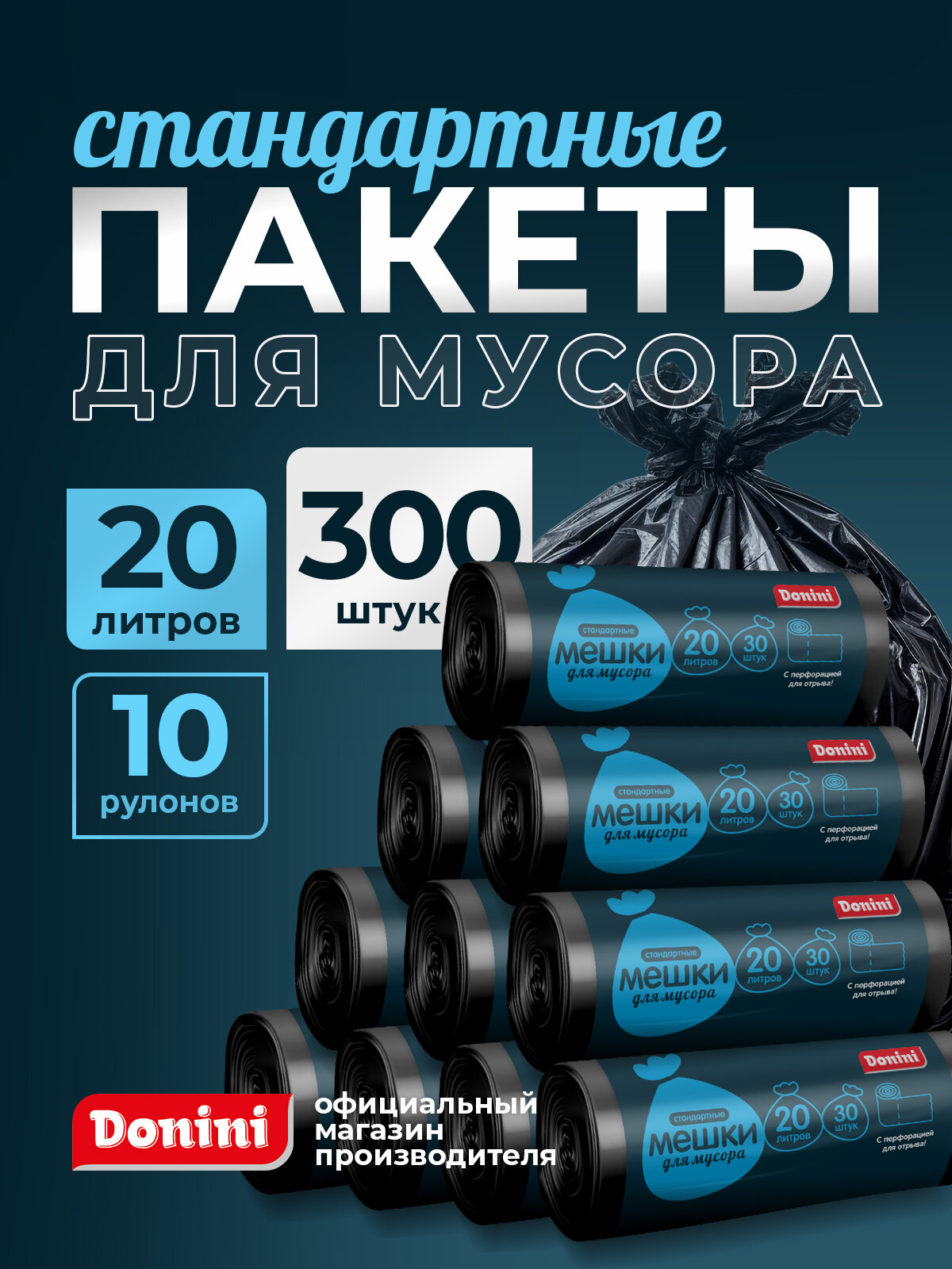 Пакеты для мусора 20 л