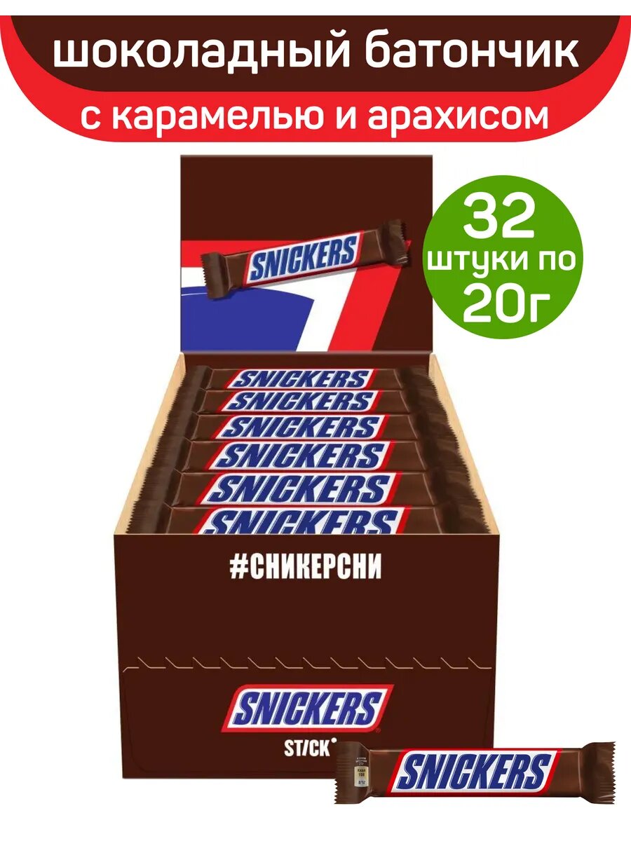 Шоколадный батончик Snickers Stick с карамелью, арахисом и нугой, 32 шт по 20 г