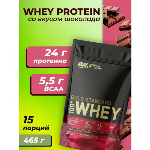 Протеин Optimum Nutrition Gold Standard 465 грамм, со вкусом шоколада