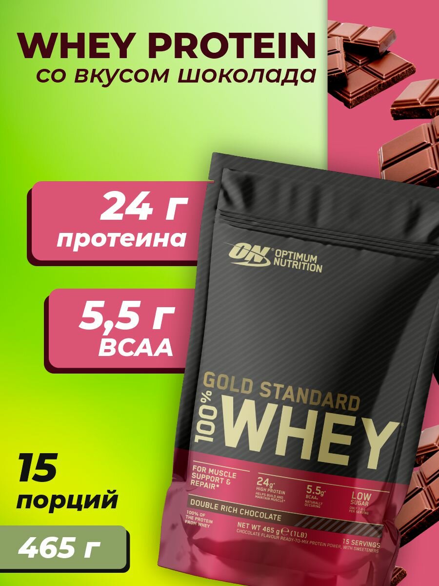 Протеин Optimum Nutrition Gold Standard 465 грамм, со вкусом шоколада