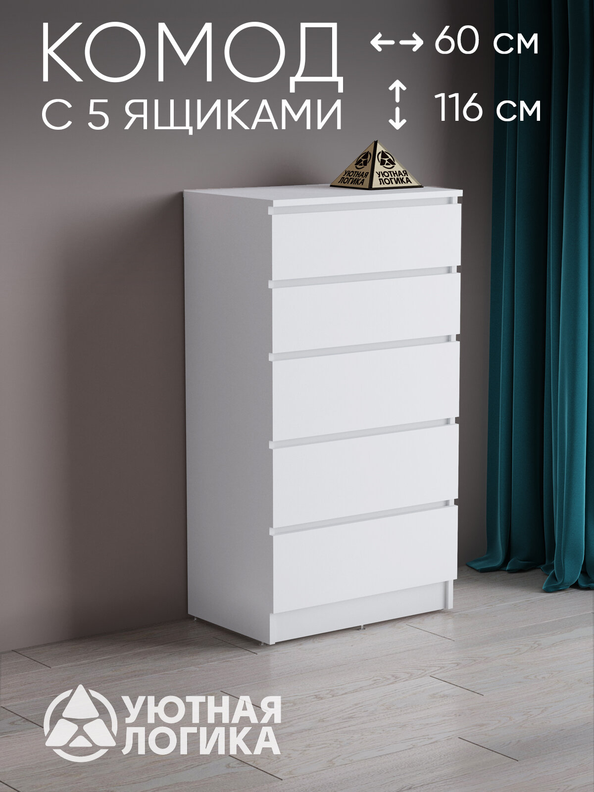 Комод УЮТНАЯ ЛОГИКА, ЛДСП, 5 выдвижных ящиков, 60х116х45 см, белый