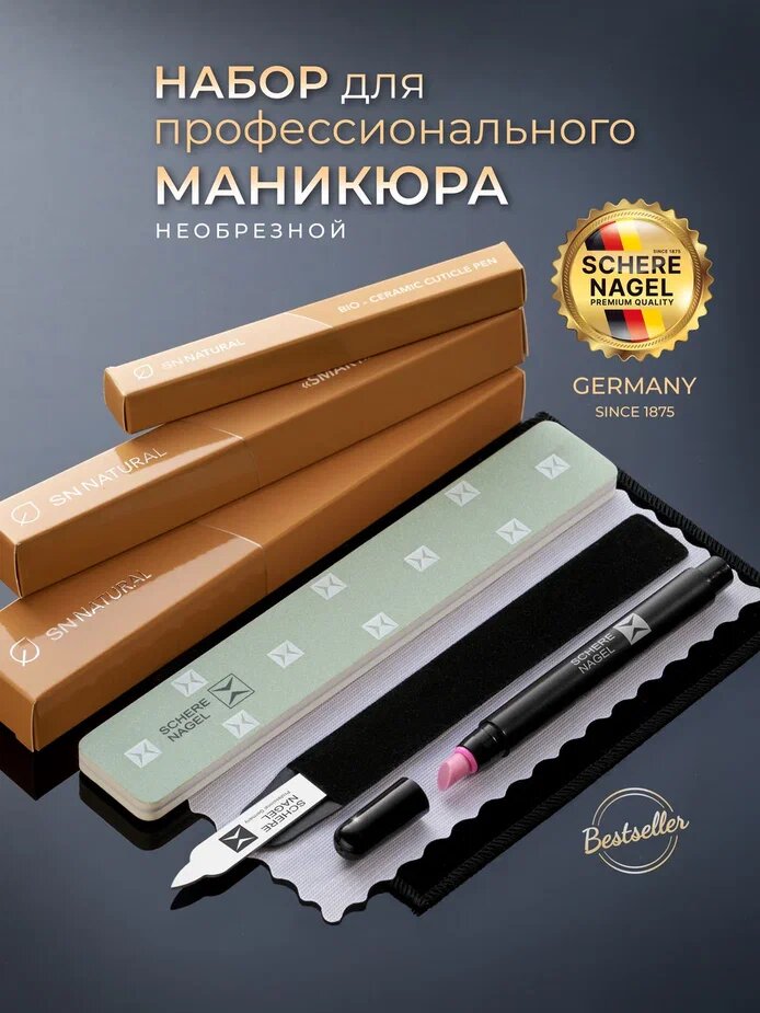 Маникюрный набор № 1 SCHERE NAGEL для необрезного маникюра 3 предмета: умная пилка, керамический карандаш, полировка