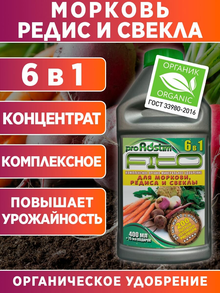Органическое удобрение для моркови редиса свеклы и других корнеплодов универсальная подкормка