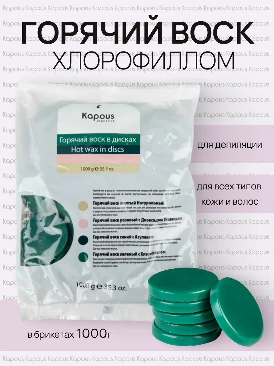 Воск для депиляции горячий с Хлорофиллом в дисках 1 кг