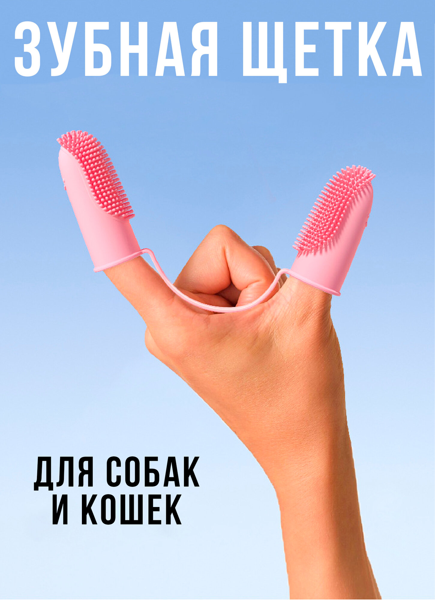 Зубная щетка для собак и кошек. Щетка для чистки зубов собаки и кошки