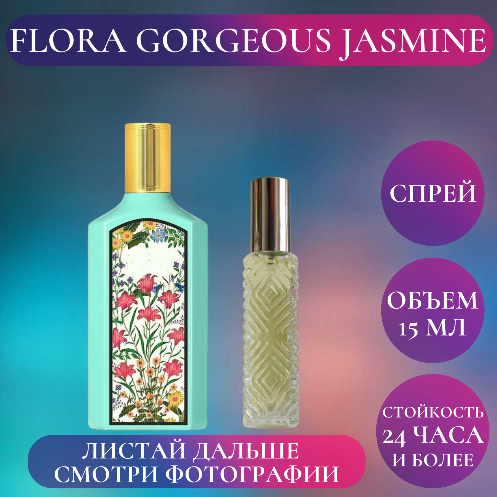 Духи Flora Gorgeous Jasmine; Timeless Perfume; Флора Горджес Жасмин спрей 15 мл