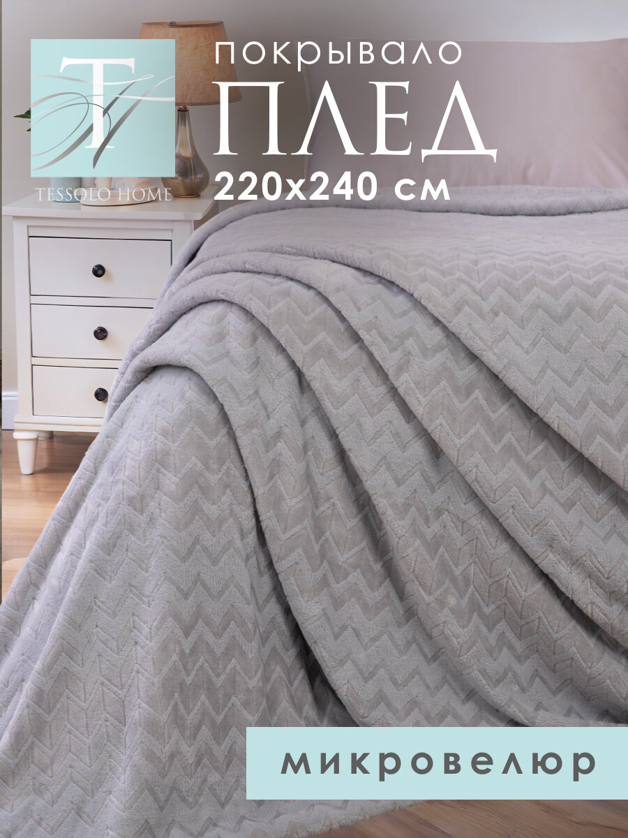 Плед 220х240, Tessolo Home, на кровать диван пушистый покрывало, голубой Зигзаг