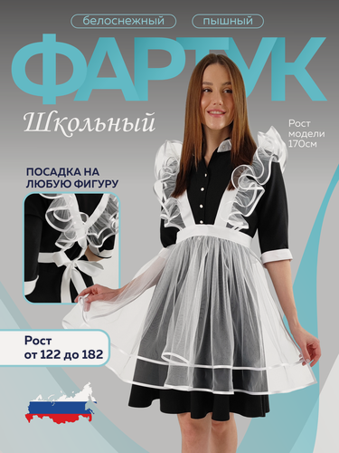 Изображение товара Фартук школьный белый на выпускной с регулируемыми лямками, нарядный