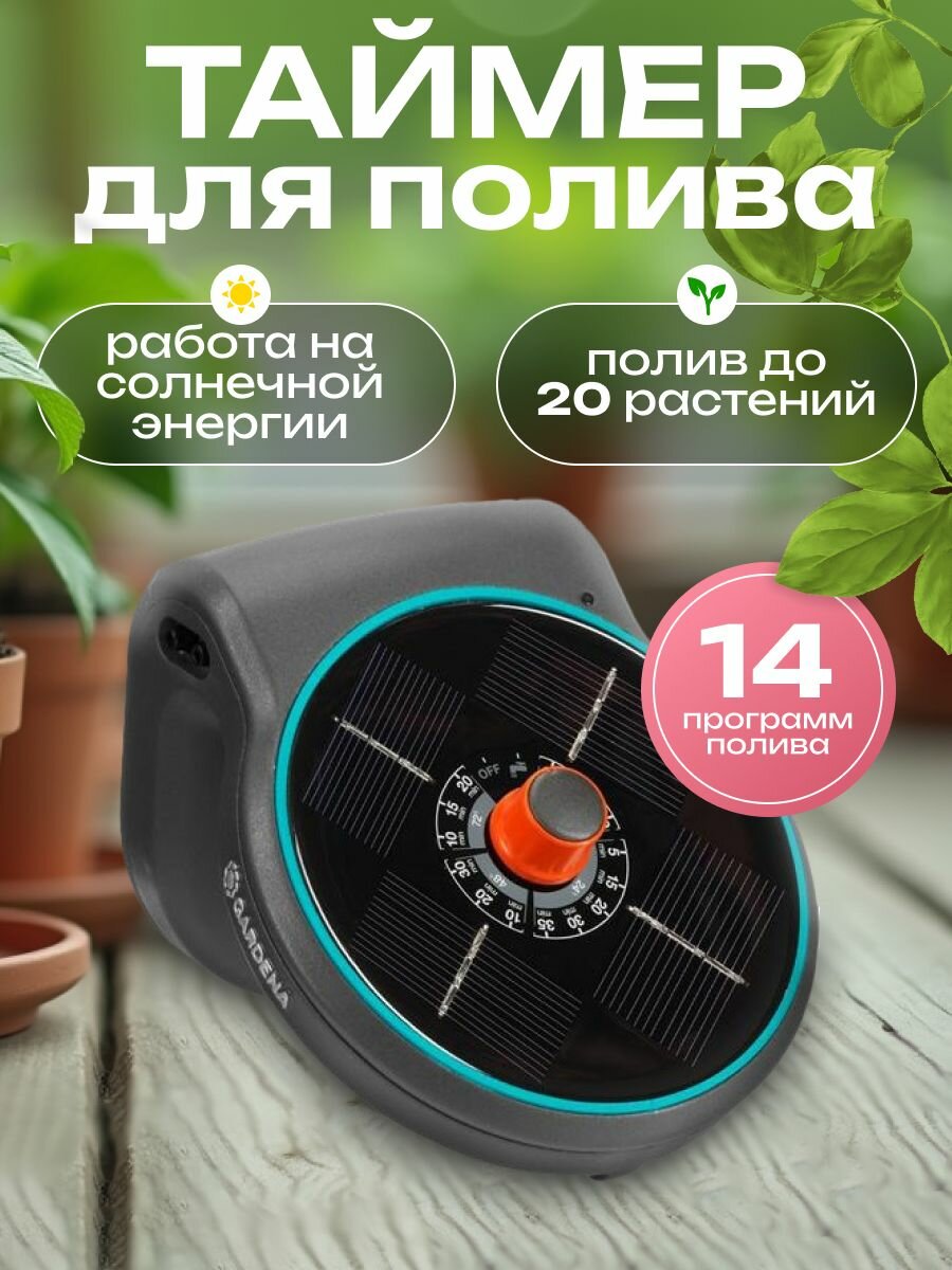 Таймер для капельного полива Gardena aquaBloom на солнечной батарее + насос 13300-20