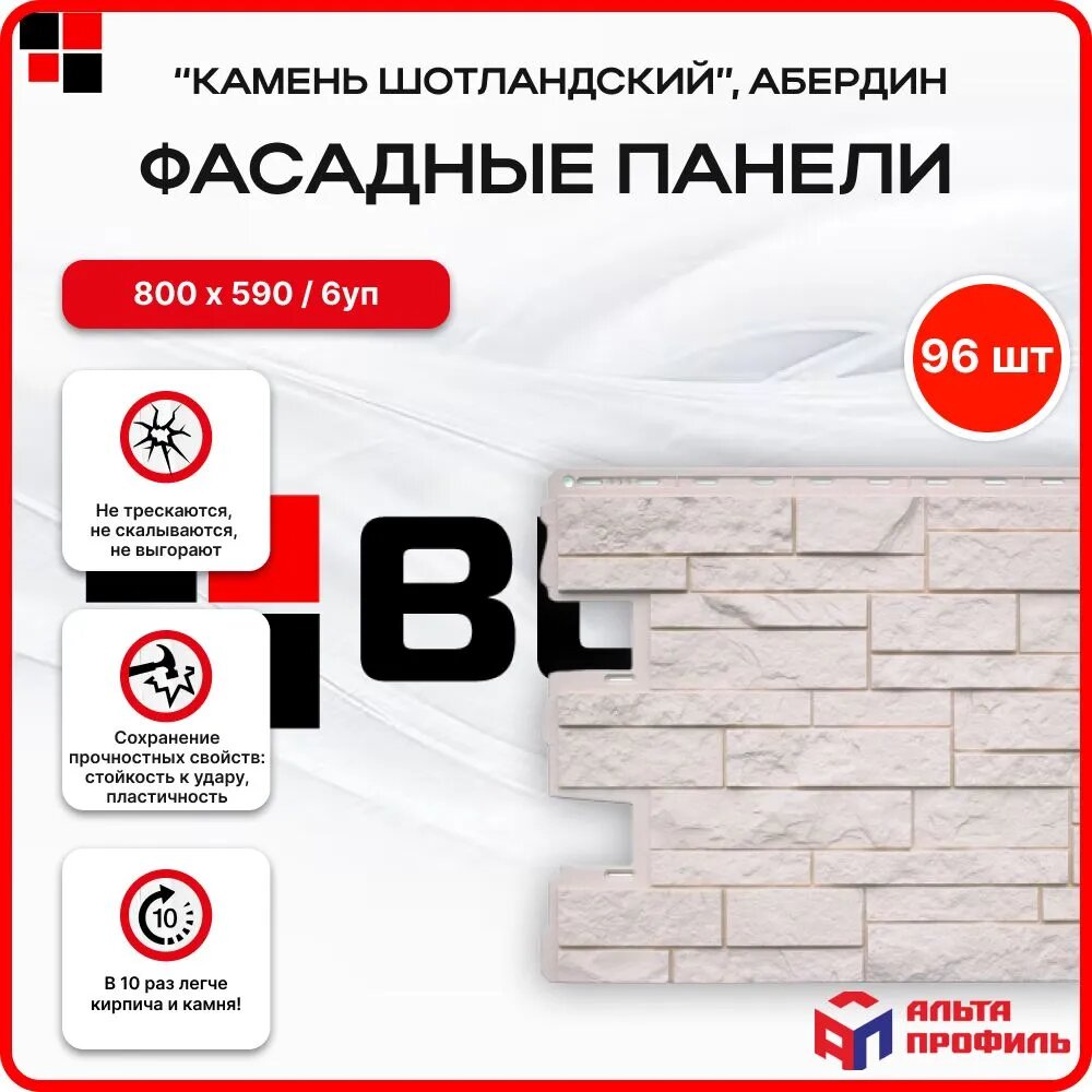 Альта профиль Фасадные панели "Камень Шотландский, Абердин" 0,68х0,56м упаковка 96 шт/ 6 уп