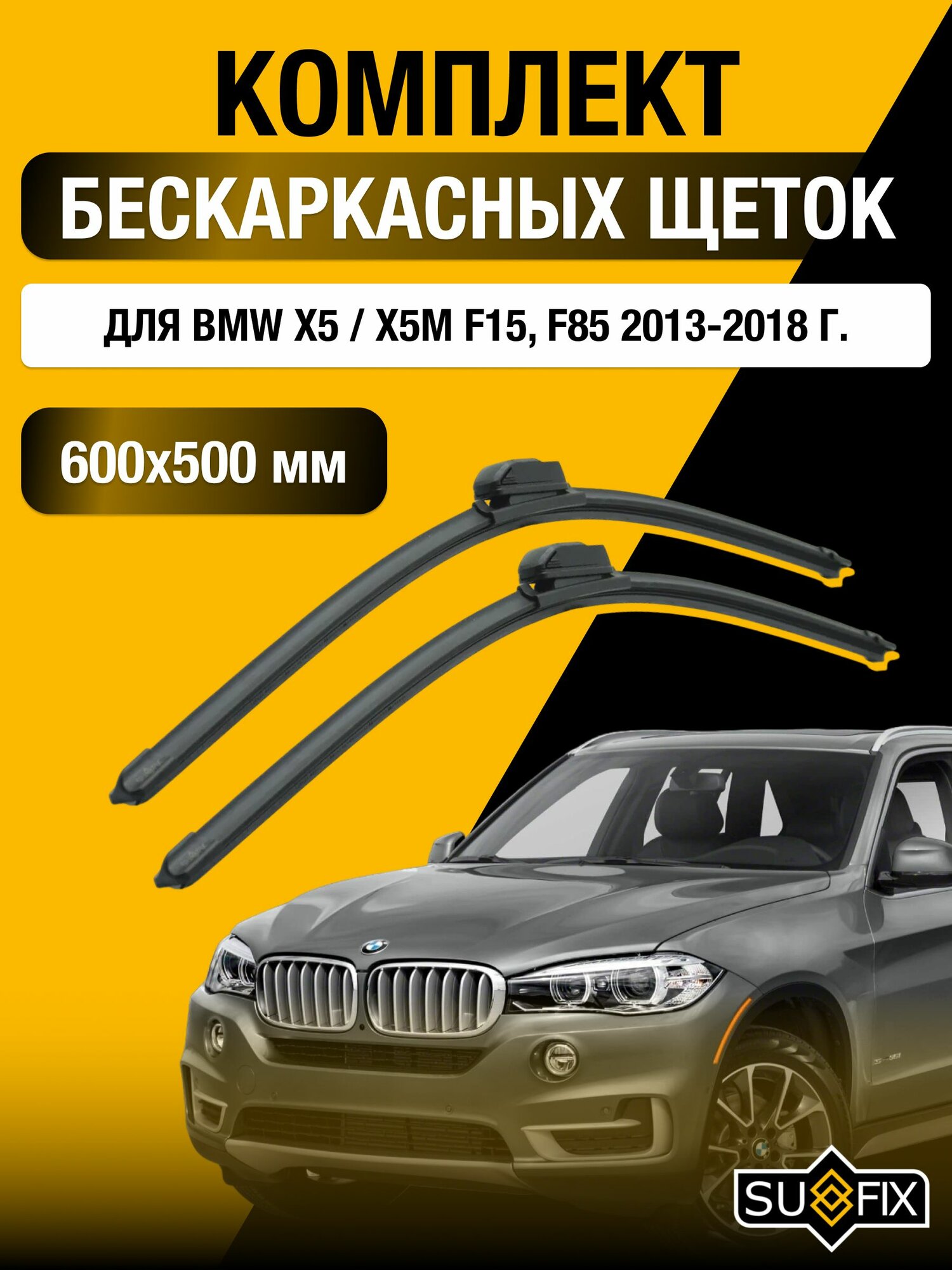 Щетки стеклоочистителя для BMW X5 / X5M F15, F85 / 2013-2018 / Комплект бескаркасных дворников 60 50 см БМВ Х5