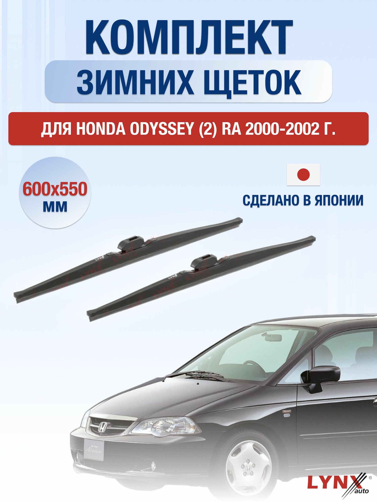 Щетки стеклоочистителя для Honda Odyssey (2) RA / 2000-2002 / Комплект зимних дворников 60 55 см Хонда Одиссей