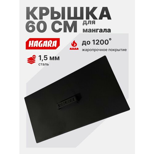 Крышка для мангала HAGARA, черная, матовая, для хранения, 60см черный