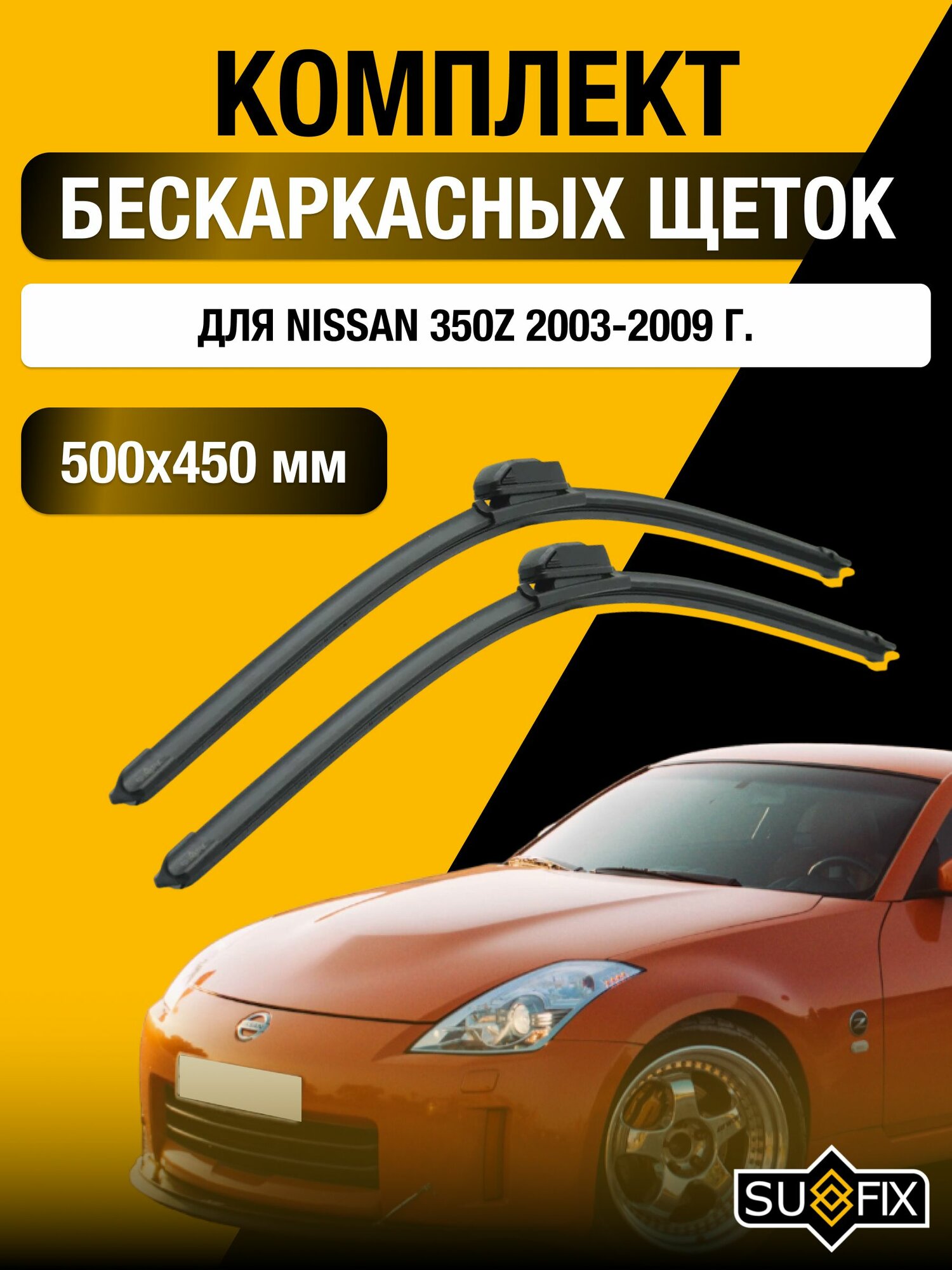Щетки стеклоочистителя для Nissan 350Z / 2003-2009 / Комплект бескаркасных дворников 50 45 см Ниссан 350З