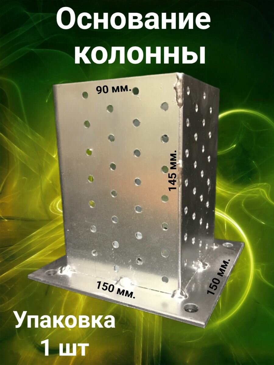 Основание колонны 90 х 150 х 150 мм опора бруса упаковка 1 шт.