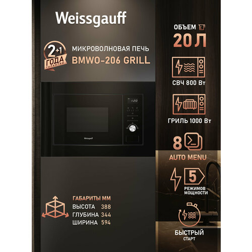 Встраиваемая микроволновая печь Weissgauff BMWO-206 Grill, 20 л