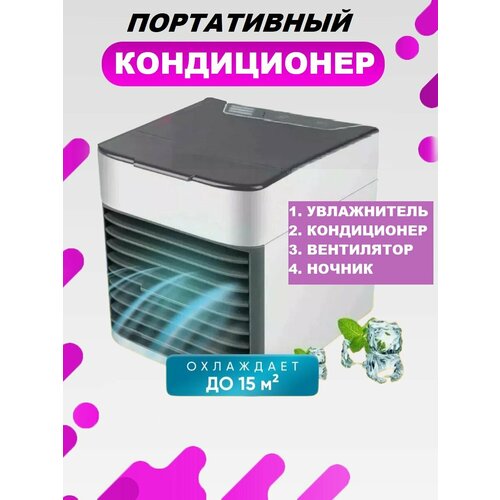 Персональный охладитель воздуха Arctic Air Ultra — мини-кондиционер для дома и офиса — купить, цена, характеристики