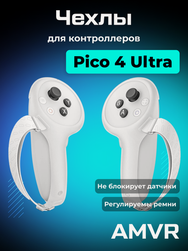 Изображение товара Регулируемые ремни для контроллеров Pico 4 Ultra VR аксессуар от AMVR