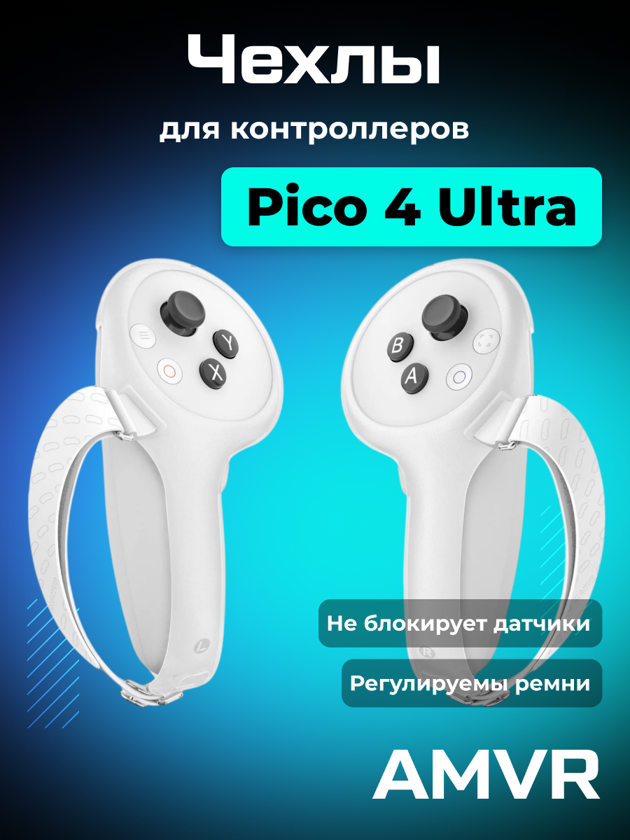 Регулируемые ремни для контроллеров Pico 4 Ultra VR аксессуар от AMVR
