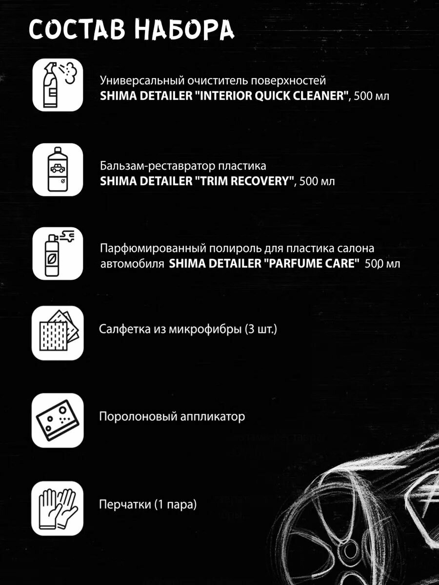Набор автохимии SHIMA DETAILER "САМ себе детейлер STAGE 1" 8 предметов — фото 1