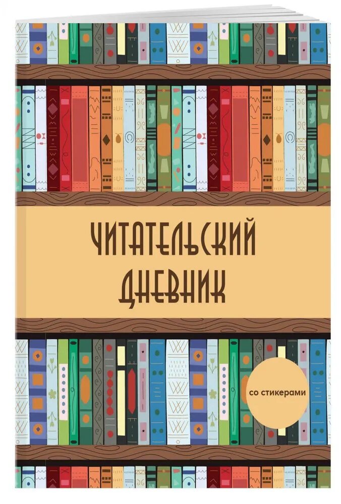 Читательский дневник со стикерами. Деревянный книжный шкаф (32 л. , мягкая обложка)