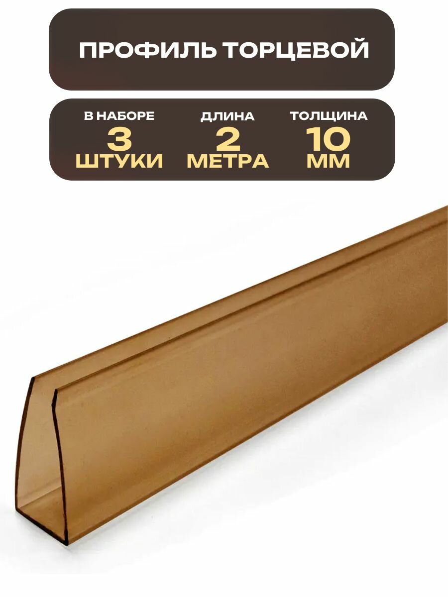 Торцевой профиль для поликарбоната, 10 мм x 2 м, 3 штуки, цвет терракотовый: применяется для теплиц и парников, беседок и навесов, крыш и козырьков, ограждений и перегородок