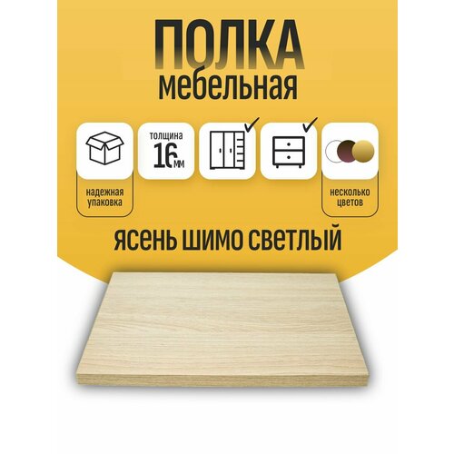 Мебельная полка лдсп щит 16 мм с кромкой Ясень Шимо 45x90 см ЛДСП Полка для мебели, полка для дома, полка настенная