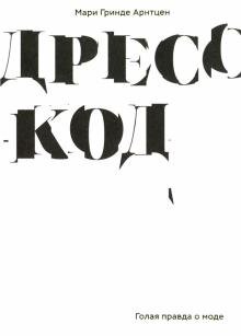 Арнтцен М. Дресс-код. Голая правда о моде | Бакстер-Райт Э. CHANEL. История модного дома