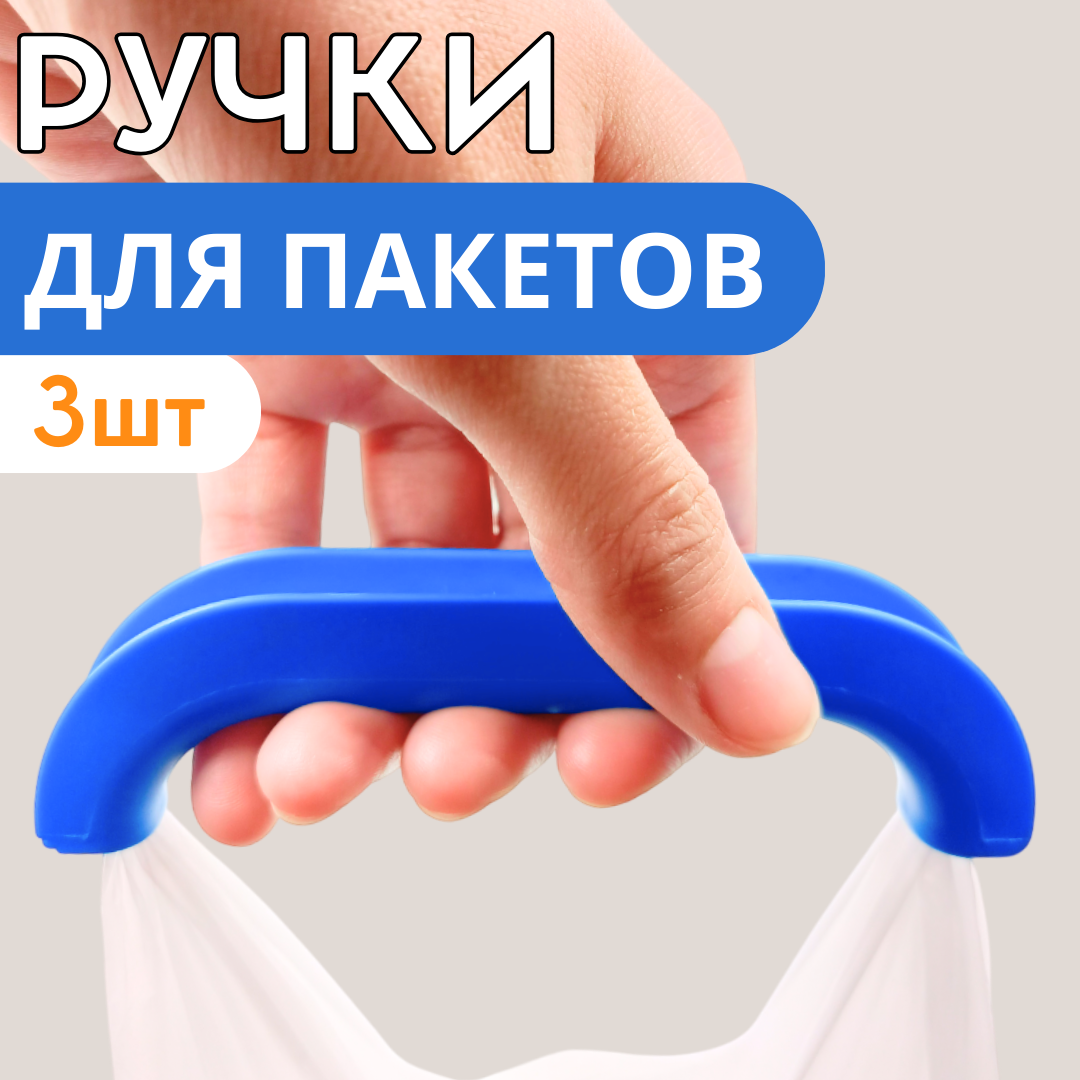 Ручка для переноса пакетов КОМПЛЕКТ 3 штуки, цвет в ассортименте