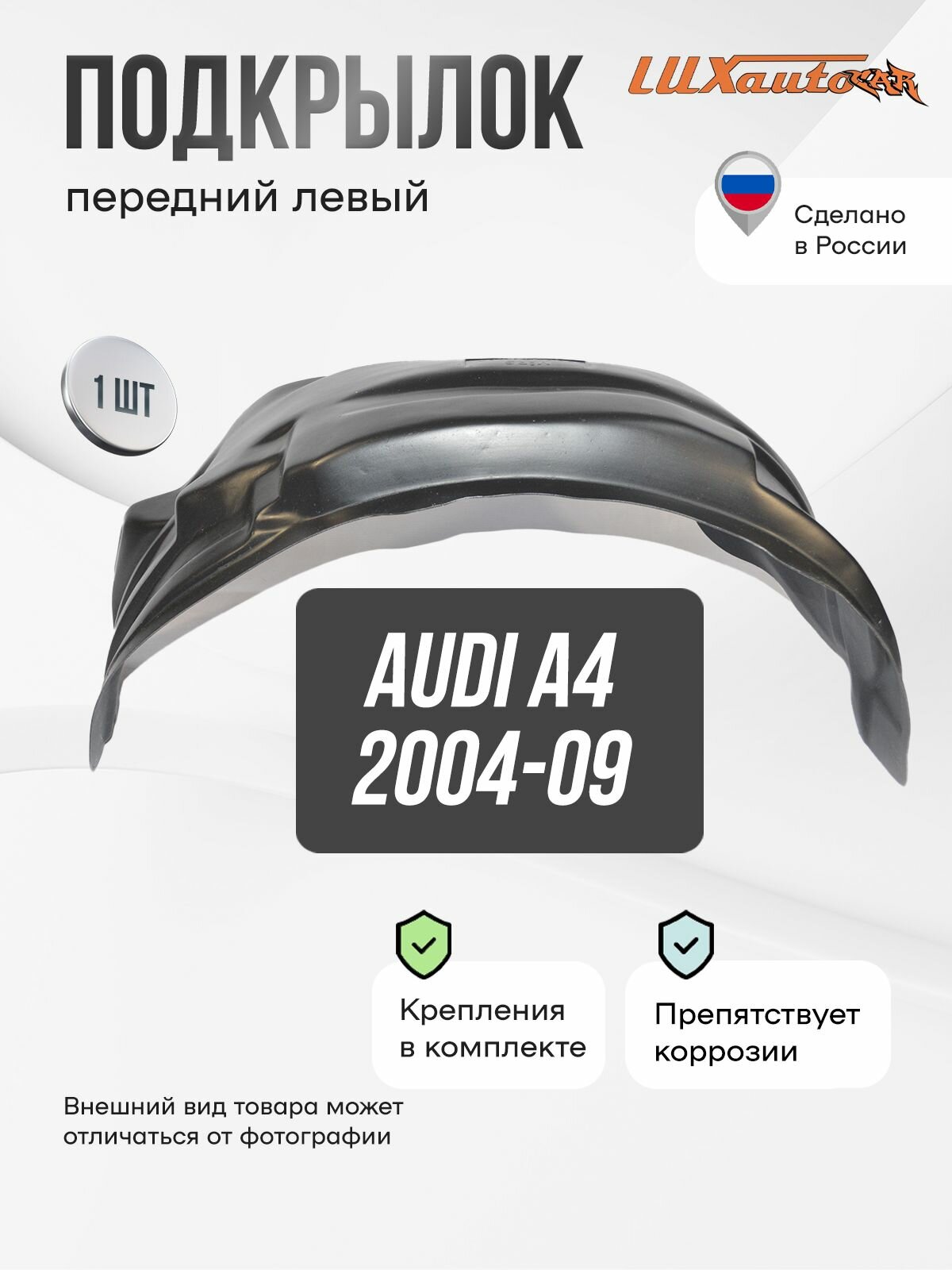 Подкрылок передний левый в Audi A4 2004-09, локер в автомобиль, 1 шт. с крепежом и инструкцией