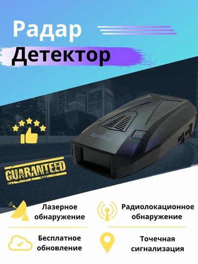 Радар-детектор Спедал Мир 99 Смарт