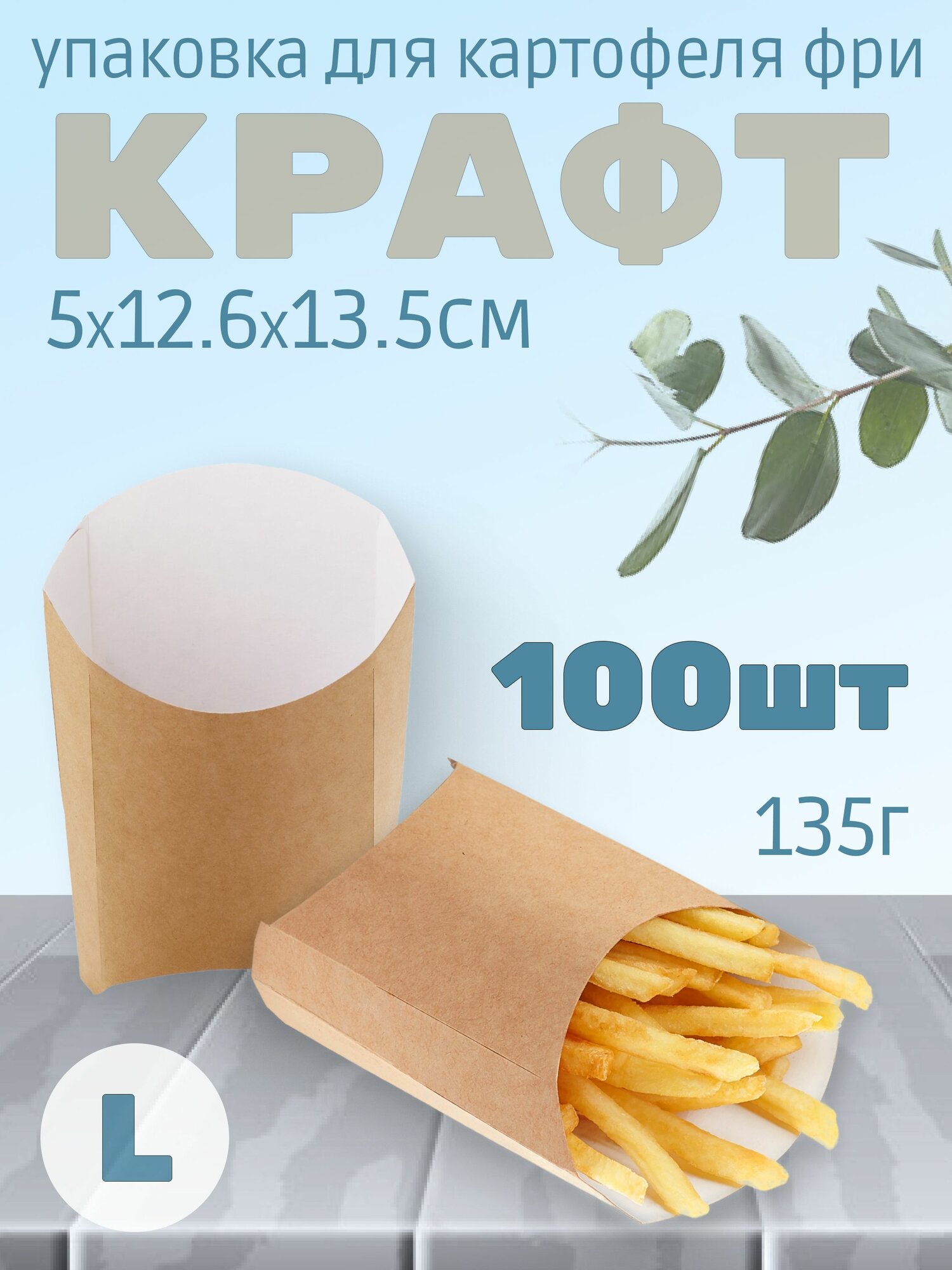Упаковка для картофеля фри 135г 5х12.6х13.5см Размер L цвет Крафт (100штук)