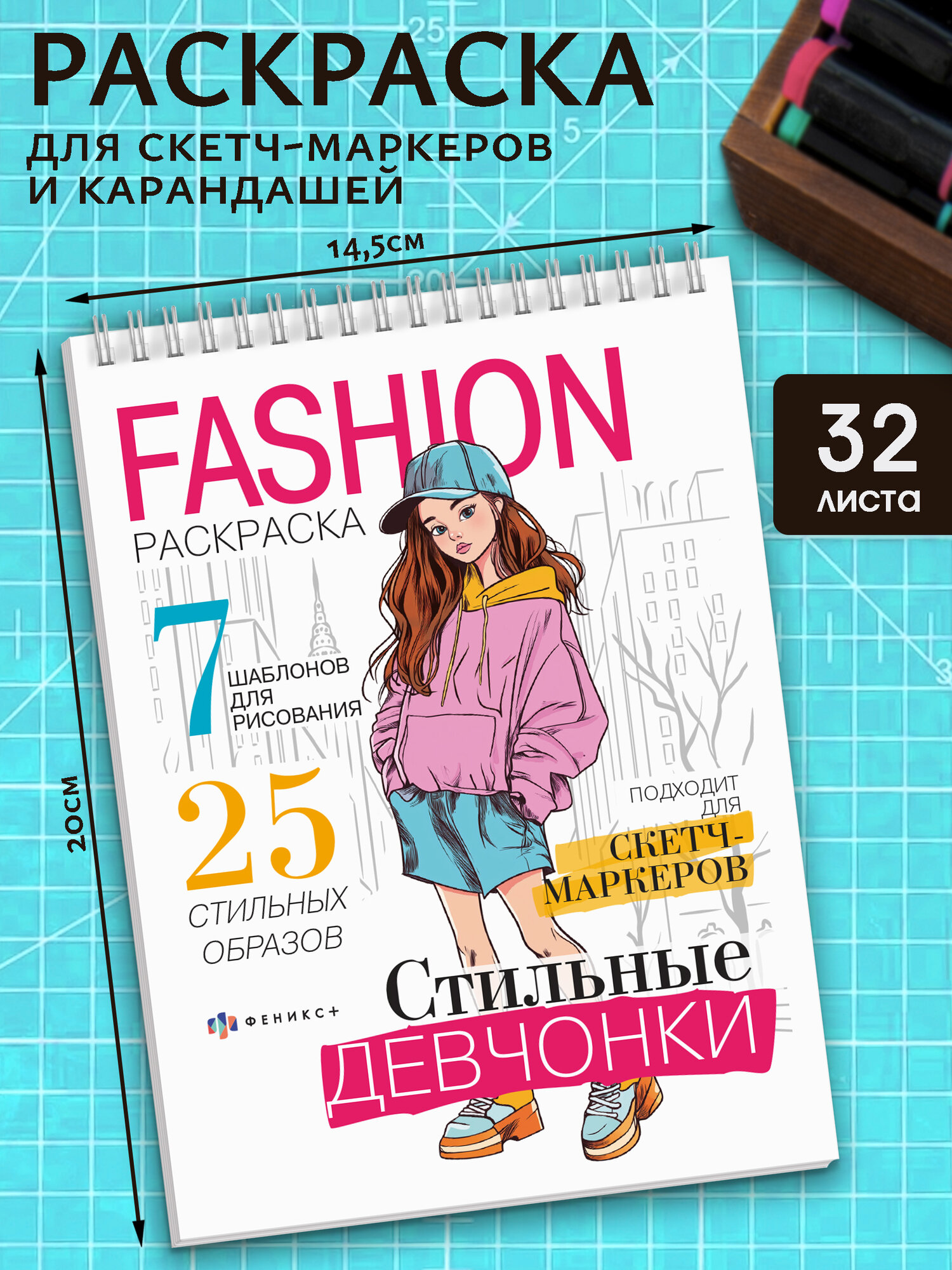 Стильная Fashion раскраска для девочек стильные девчонки 64 стр 145х200 мм