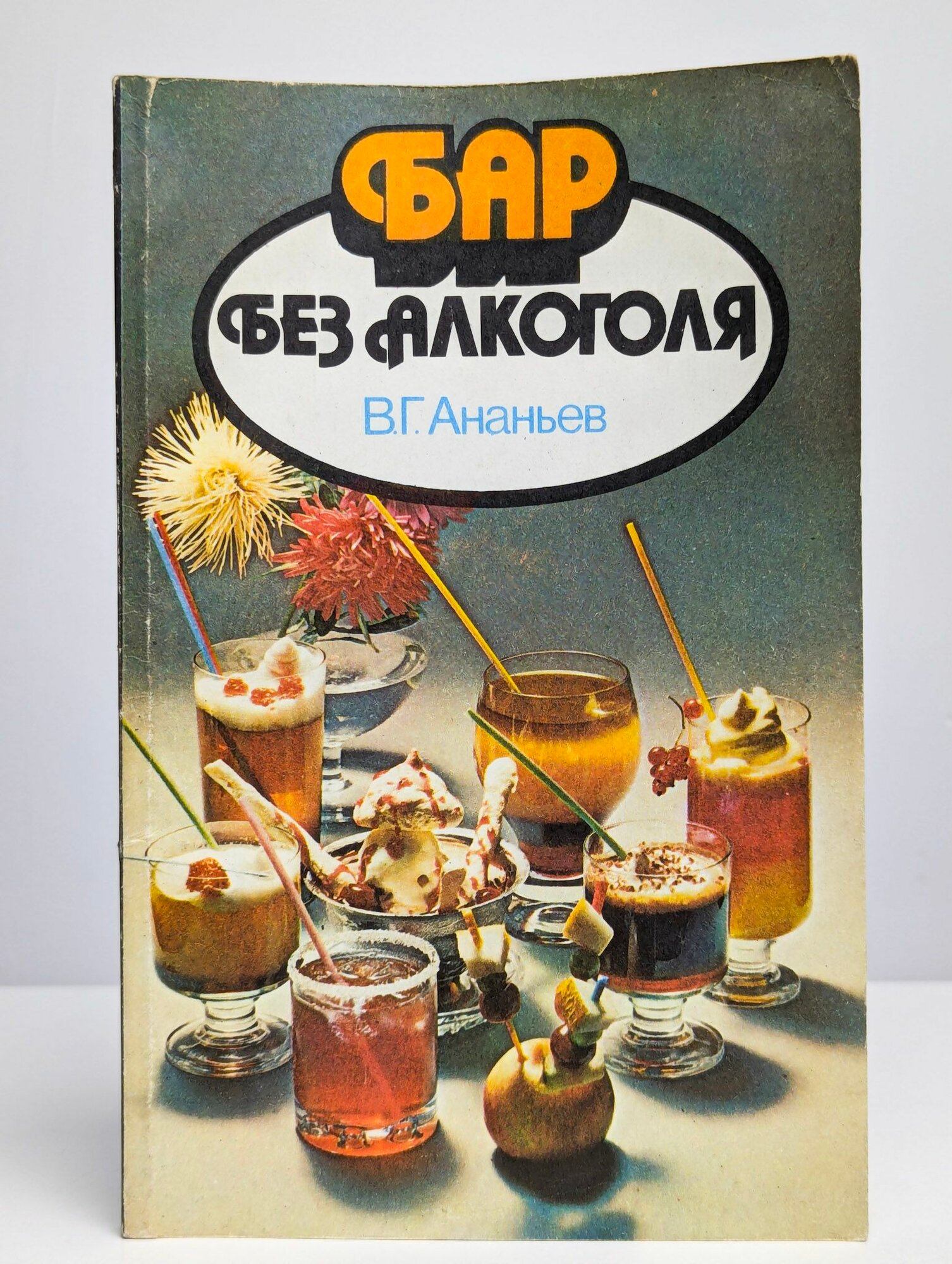 Бар без алкоголя