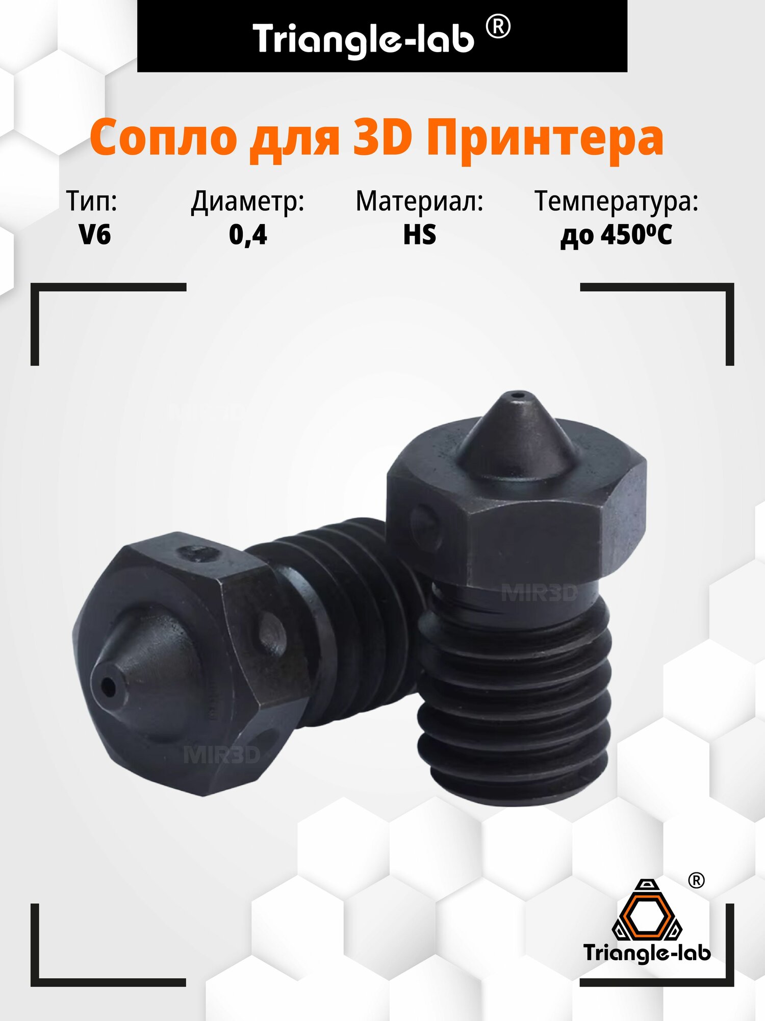 3ШТ Сопло закаленное HS в экструдер для 3d принтера для хотэнда E3D от Trianglelab 0.4 мм