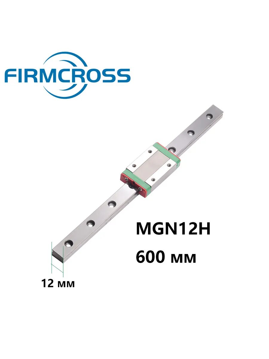 1 шт. Линейная направляющая MGN12H-600мм