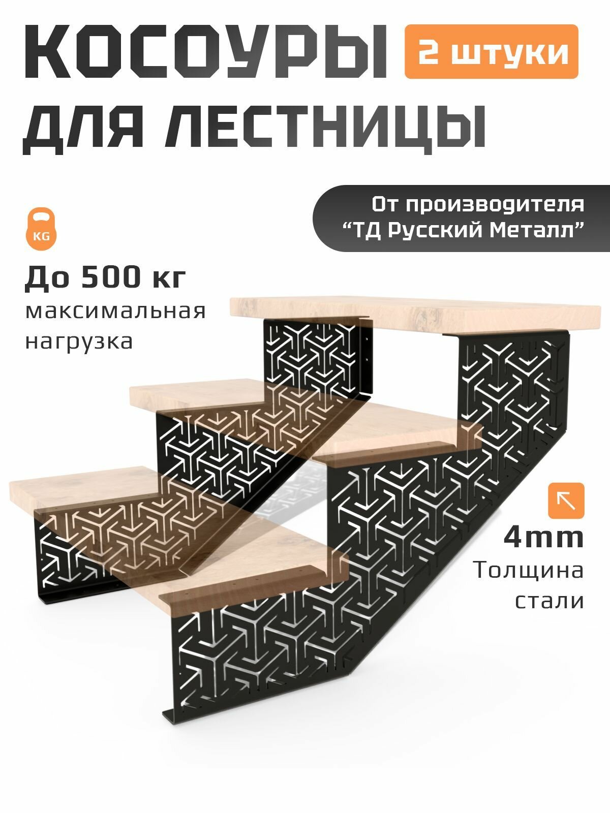 Косоур  металличский  2 шт левый и правый  черный  ТД Русский Металл  на 3 ступени