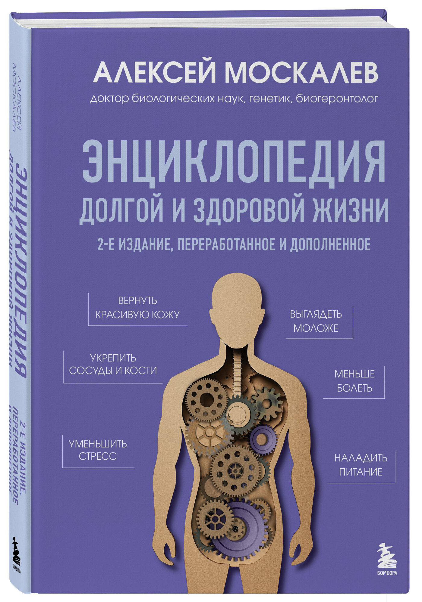 Москалев А. А. Энциклопедия долгой и здоровой жизни. 2-е издание