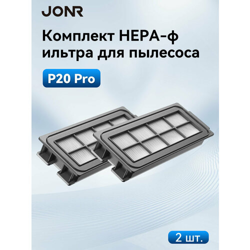 Аксессуары для робота-пылесоса JONR P20 Pro, HEPA компонент, белый, универсальная версия