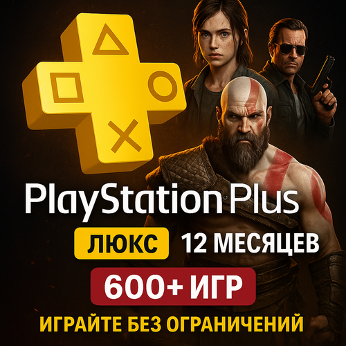 Подписка Ps Plus deluxe 12 месяцев UA 7500₽