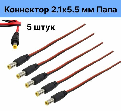 Переходник Штекер 2.1 мм х 5.5 мм 