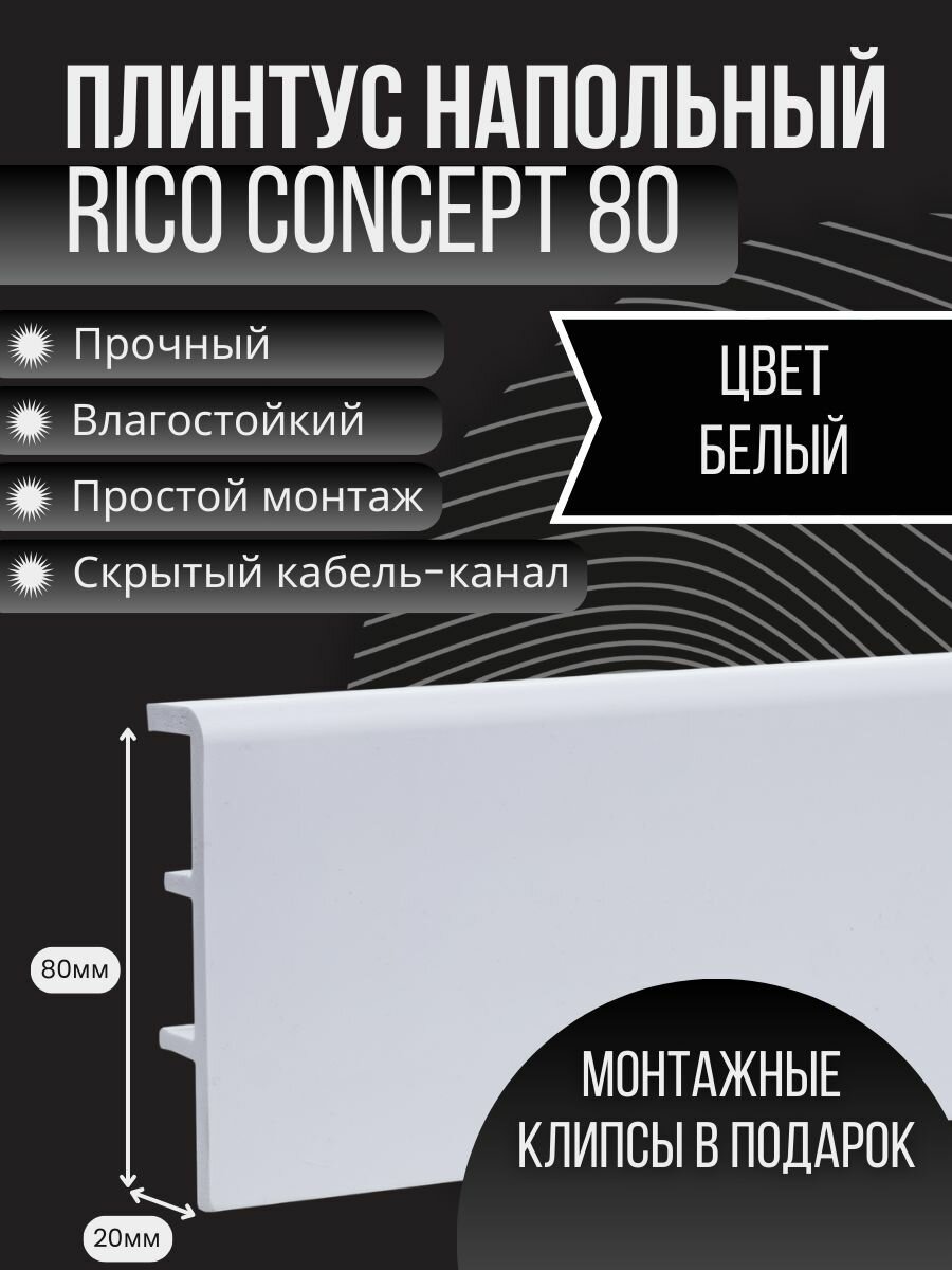 Плинтус Rico Concept 80 "80000 белый", 10 штук по 2200 мм (общий метраж 22 м) + 60 монтажных клипс