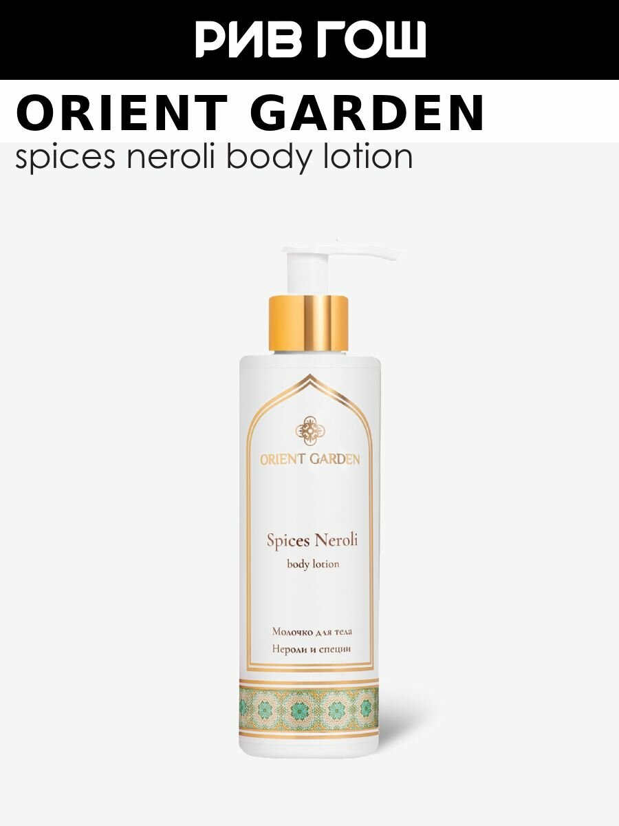 ORIENT GARDEN Молочко для тела Нероли и специи 195 мл